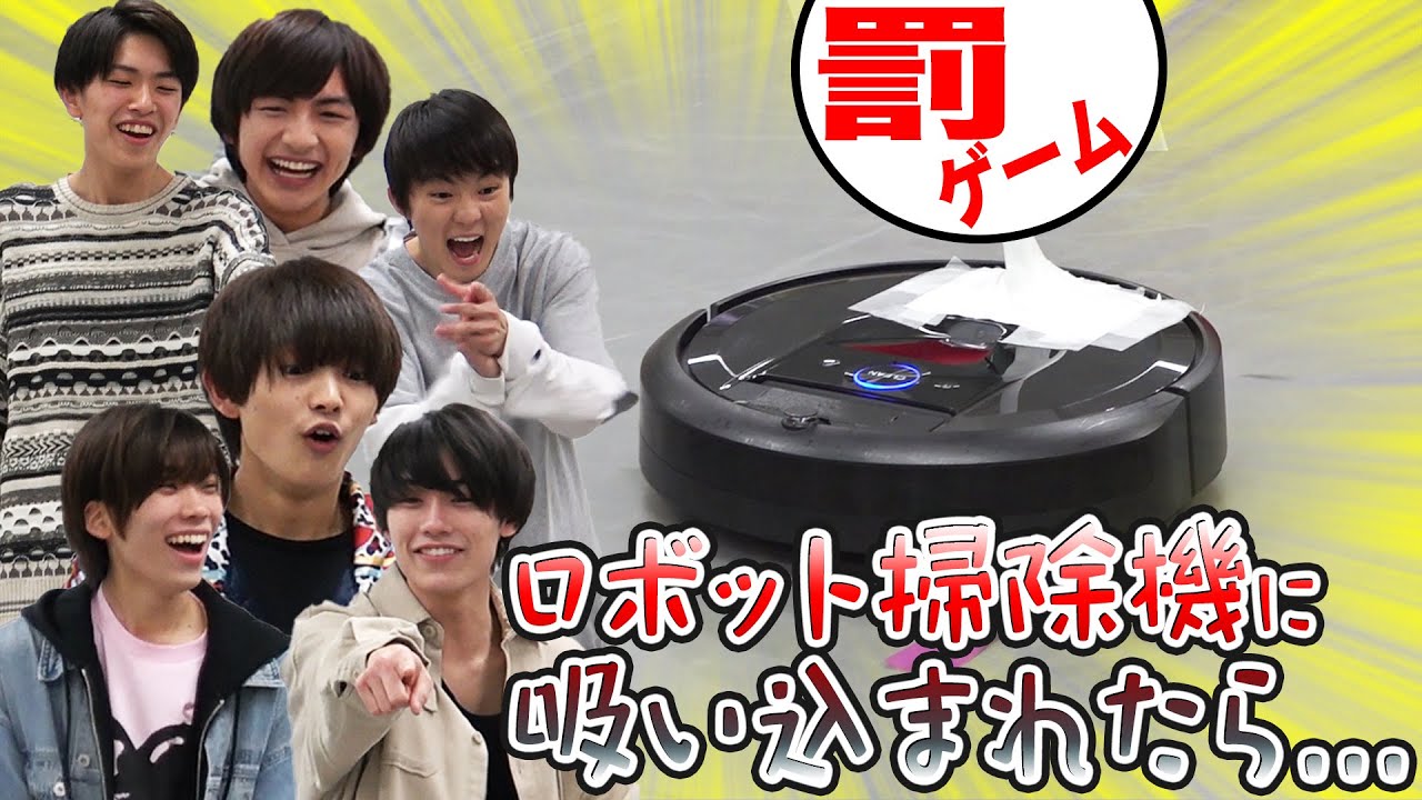 少年忍者【俺キラわれてる!?】ロボット掃除機に吸い込まれたら罰ゲーム