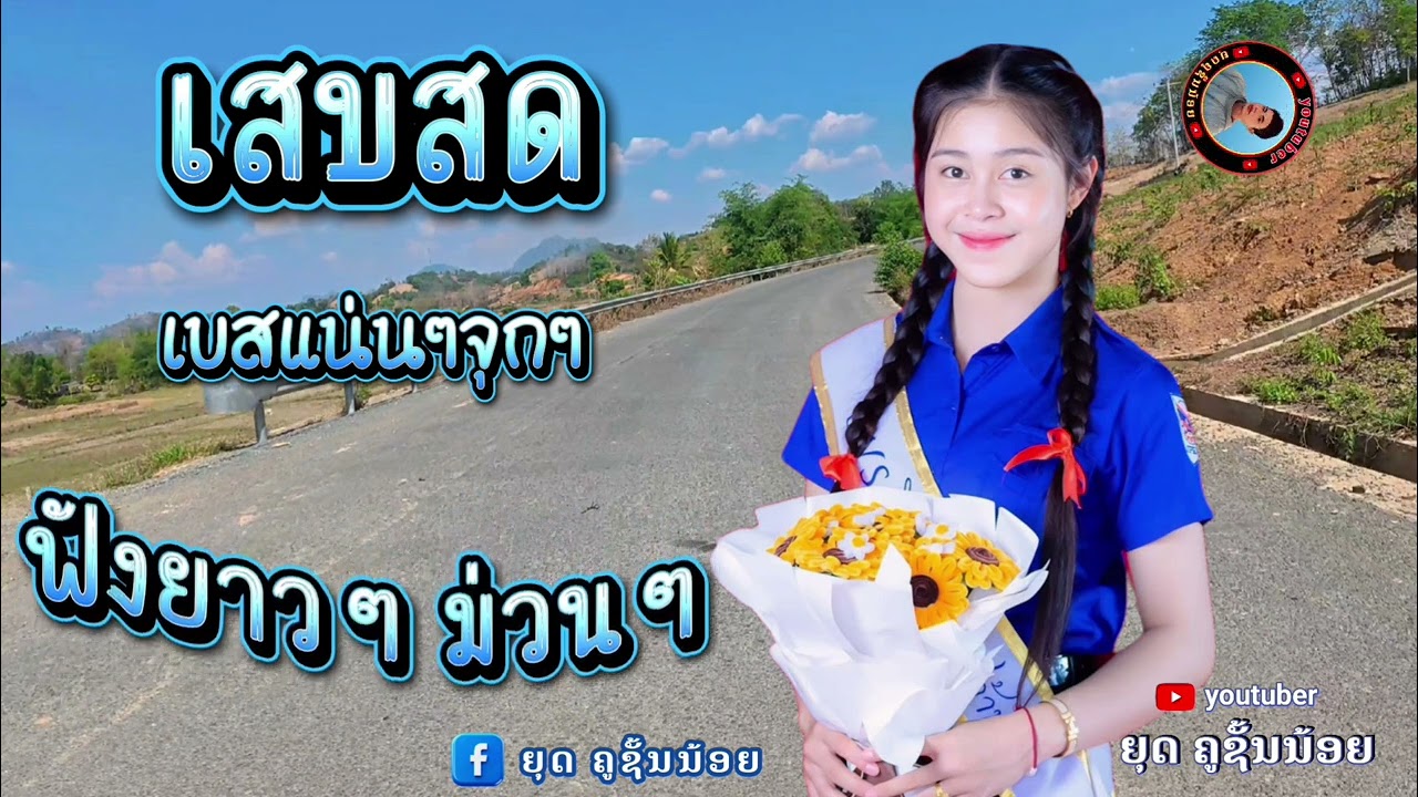 เสบสด จังวะม่วนๆเบสแน่นๆ