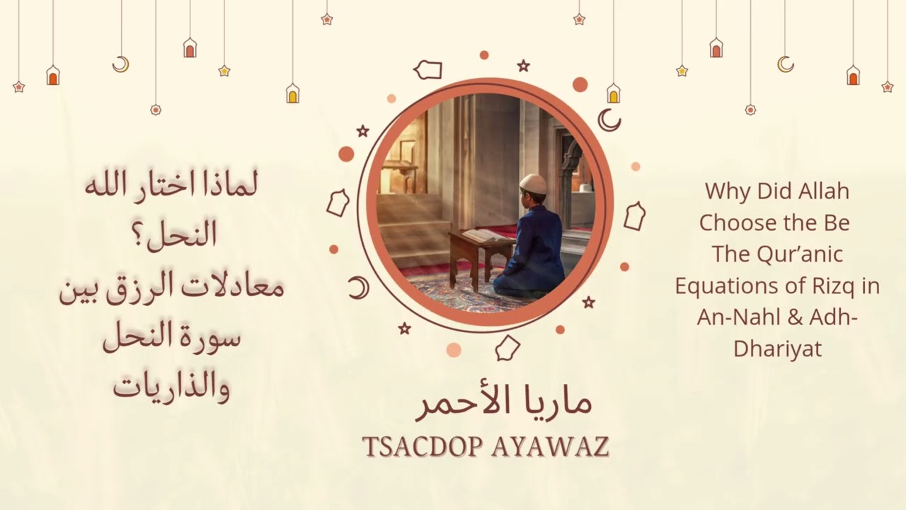 معادلات الرزق بين سورة النحل والذاريات | The Qur’anic Equations of Rizq in An-Nahl & Adh-Dhariyat