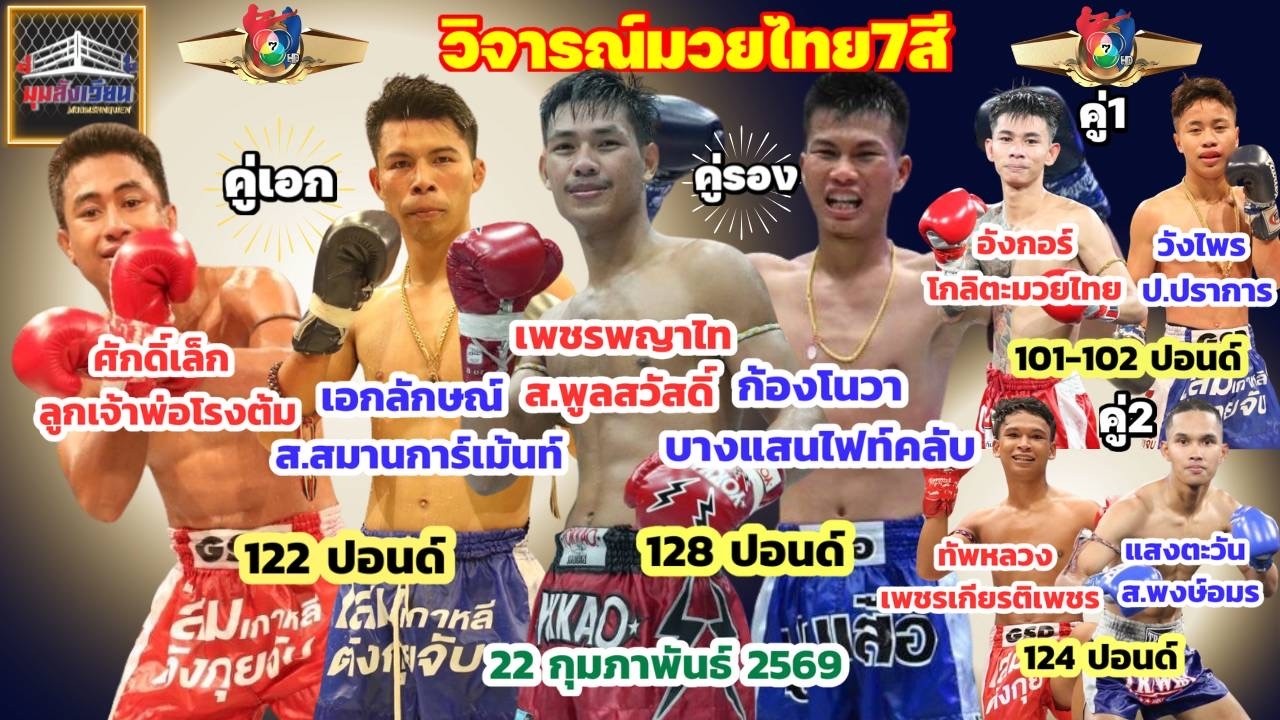 วิจารณ์ มวยไทย7สี วันอาทิตย์ที่ 22 กุมภาพันธ์ 2569 byมุมสังเวียน #มวยไทย7สี #วิจารณ์มวย