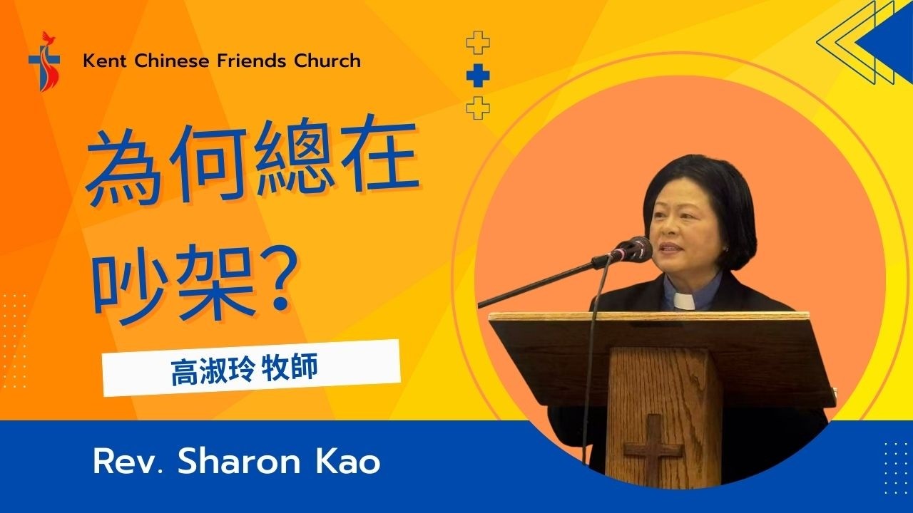 肯特華人基督教會高淑玲牧師 2/8/2026 主日崇拜信息 [ 當內心成為戰場：從私慾到恩典的迴轉之路｜雅各書4:1-10 ]