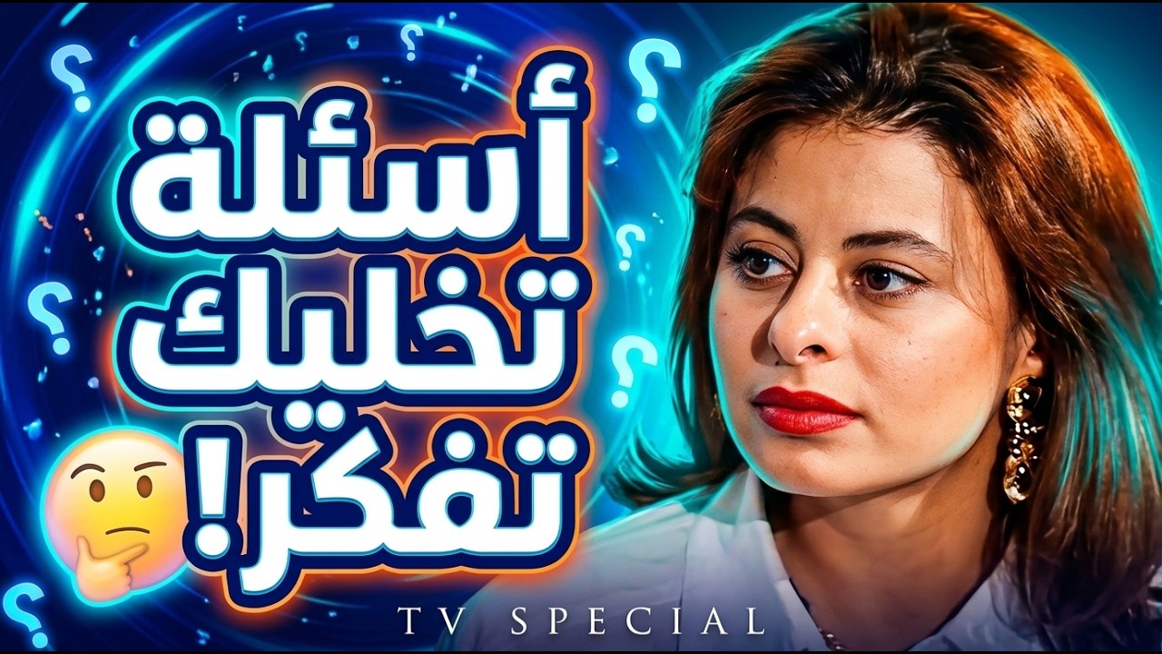 كل سؤال إله حكاية أسئلة تخليك تعيد حساباتك من أول وجديد! 📚🔍