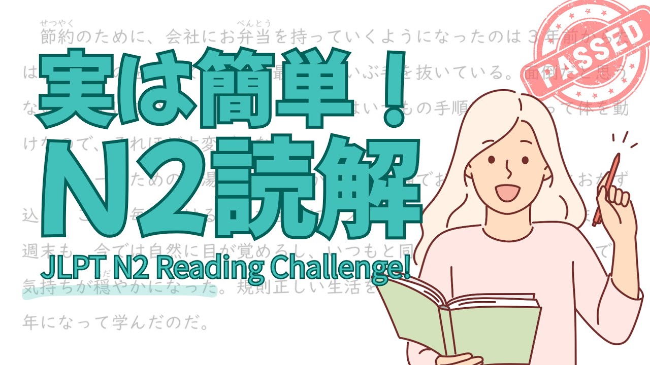 ぜったい合格！JLPT N2 読解練習問題１/ JLPT N2 Reading Practice
