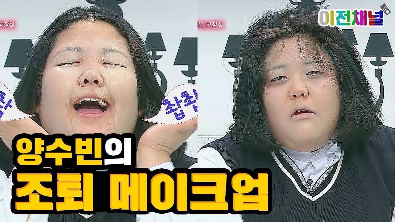 (ENG SUB) 이거면 조퇴 한방? 양수빈의 조퇴 메이크업 [이전채널]