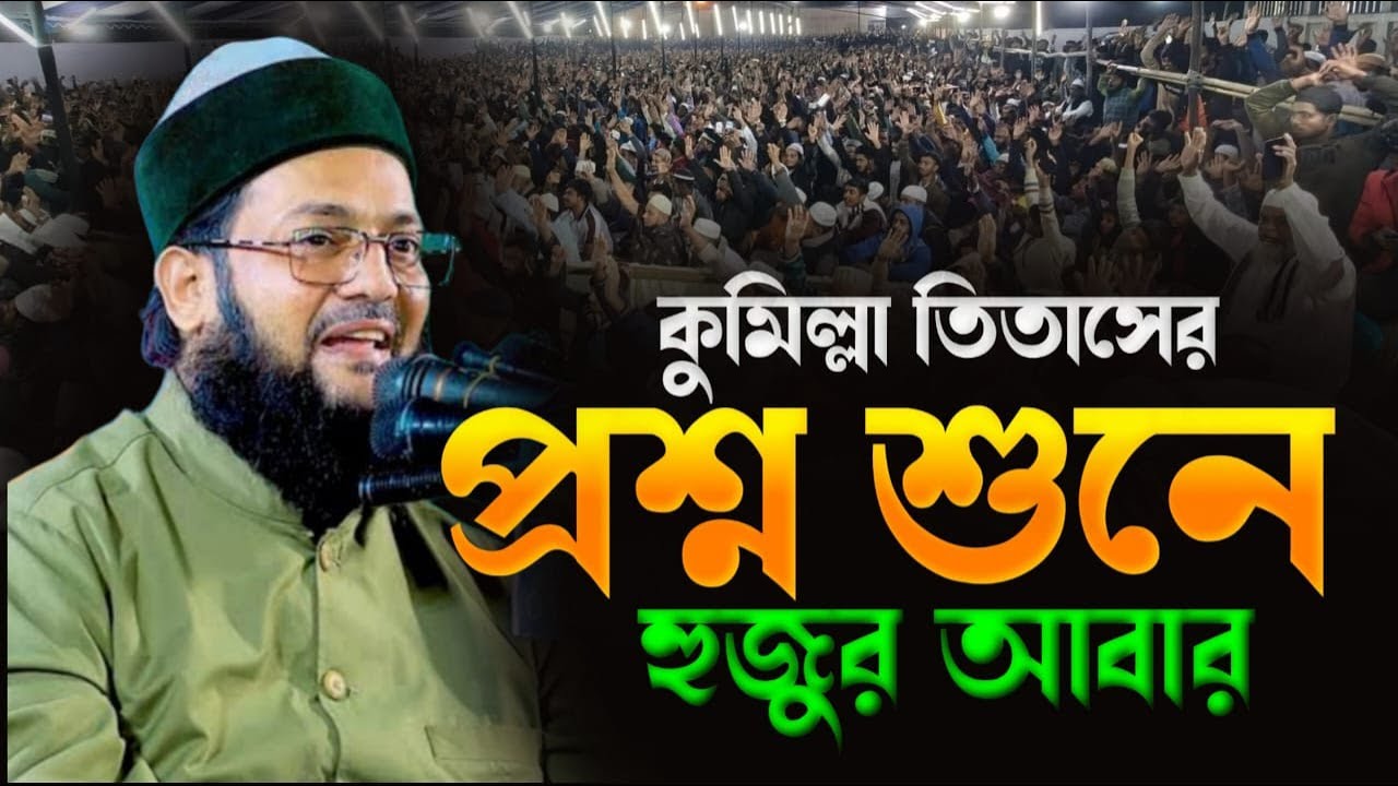 কুমিল্লা তিতাসবাসীর প্রশ্নে আবাক হুজুর | মুফতি এনায়েতুল্লাহ&nbsp;আব্বাসী Mufti Dr. Enaytullah Abbasi