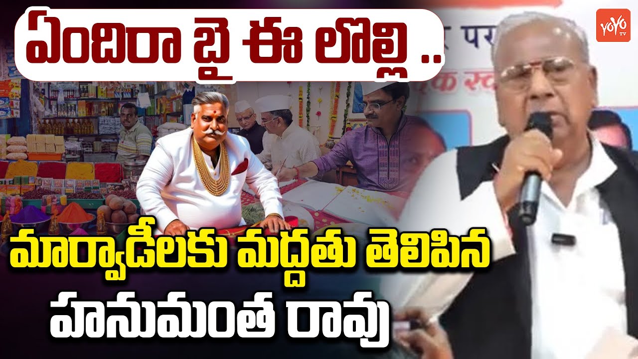 మార్వాడి గో Back | Congress Hanumantha Rao Supports Hyderabad Marwadies | #gobackmarwadi | YOYOTV