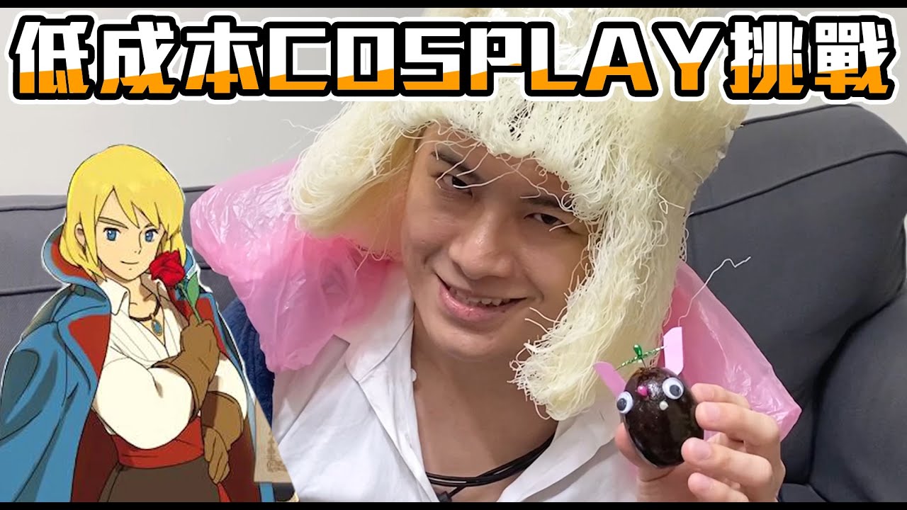 【SHINN】聊天怪獸已登入！如何急速結交新朋友！低成本COSPLAY挑戰