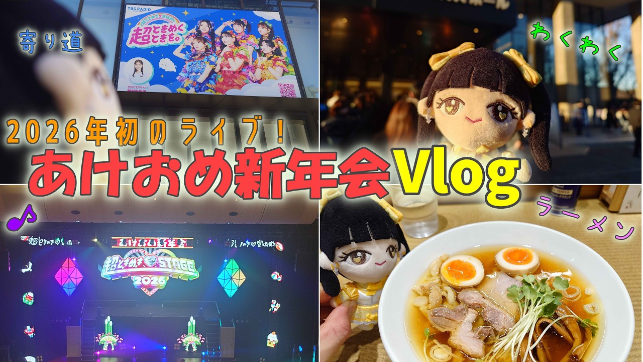 2026年最初のライブ！あけおめ新年会に参加した時のVlog！
