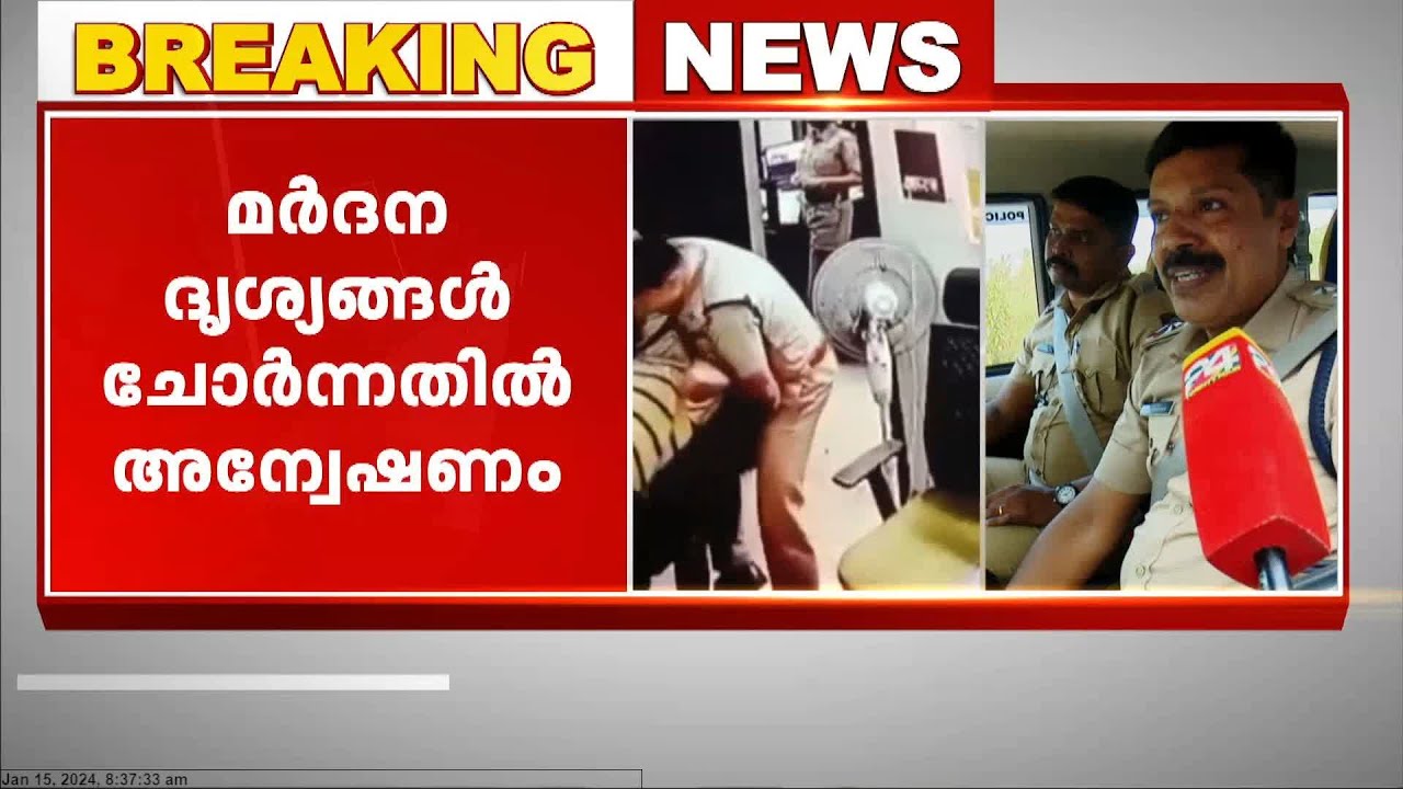 പൊലീസ് സ്റ്റേഷനിലെ മർദന ദൃശ്യങ്ങൾ ചോർന്നതിൽ സ്പെഷ്യൽ ബ്രാഞ്ച് അന്വേഷണം ആരംഭിച്ചു | Ernakulam|police