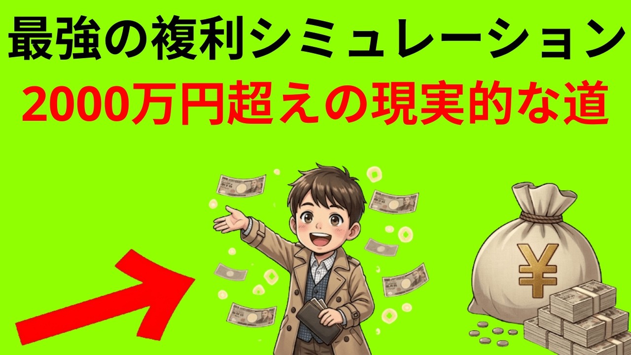 【老後破産を回避】月1万で2000万作る最短ルート｜知識ゼロでも20分でプロ級ETF投資|大人のための経済チャンネル