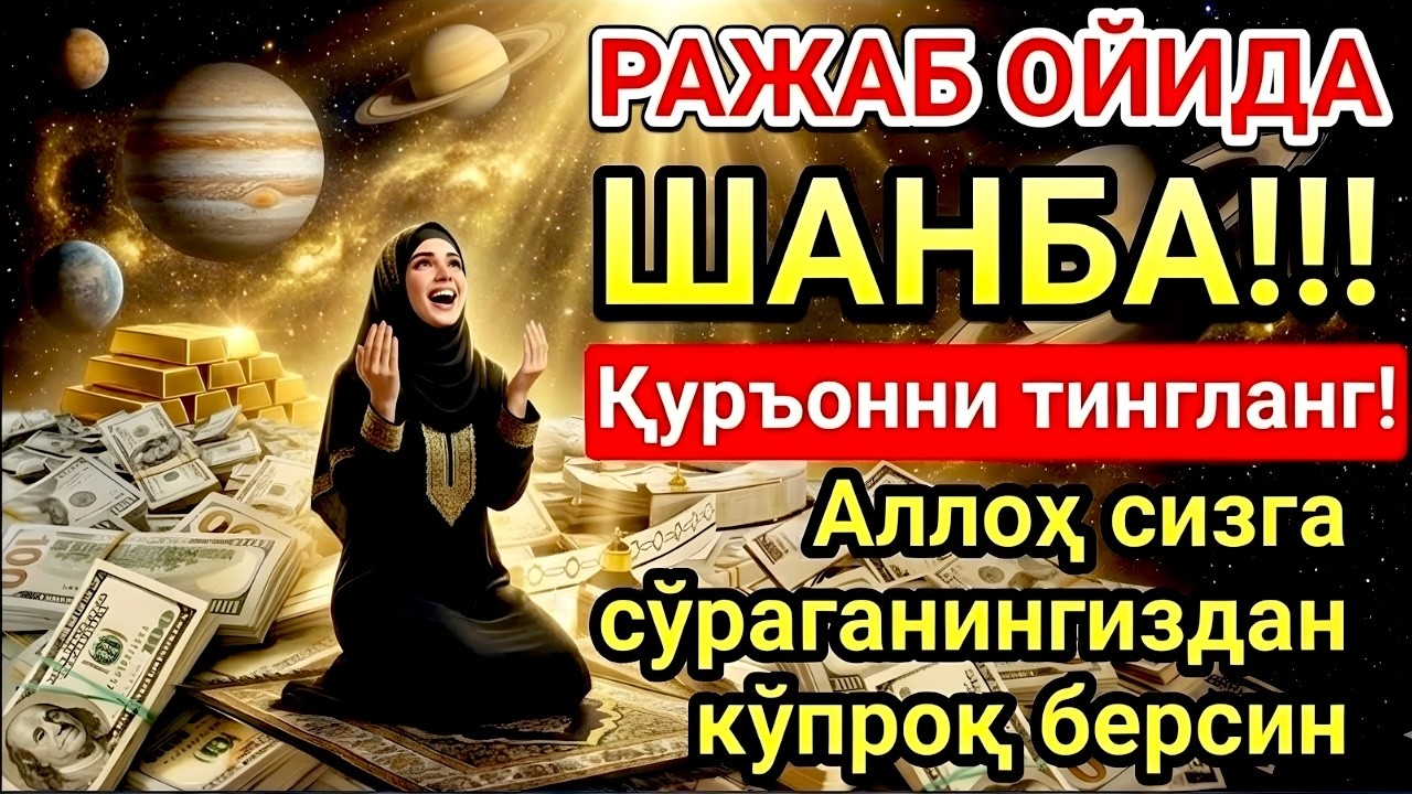 ПАЙШАНБА МУБОРАК ШАЪБОН ОЙИДА, НАБИЙ МУҲАММАД ОҚИГАН ДУО БОЙЛИК, МУВАФФАҚИЯТ ВА ТИНЧЛИК ОЛИБ КЕЛАДИ