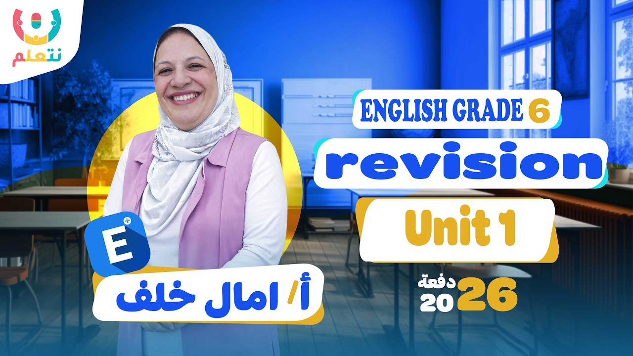 Unit one revision | English | الصف السادس الابتدائي | أ/ أمال خلف | الترم الثانى | 2026 💬🗽