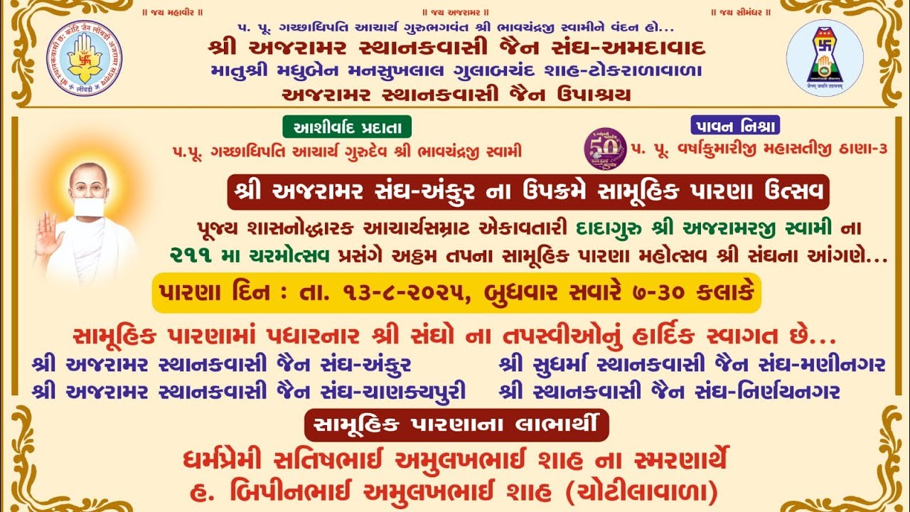 દાદાગુરુ અઠ્ઠમ તપ સામુહિક પારણા | પ.પૂ.વર્ષાકુમારી મ.સ. ઠાણા-૩ | અમદાવાદ- ૨૦૨૫ |