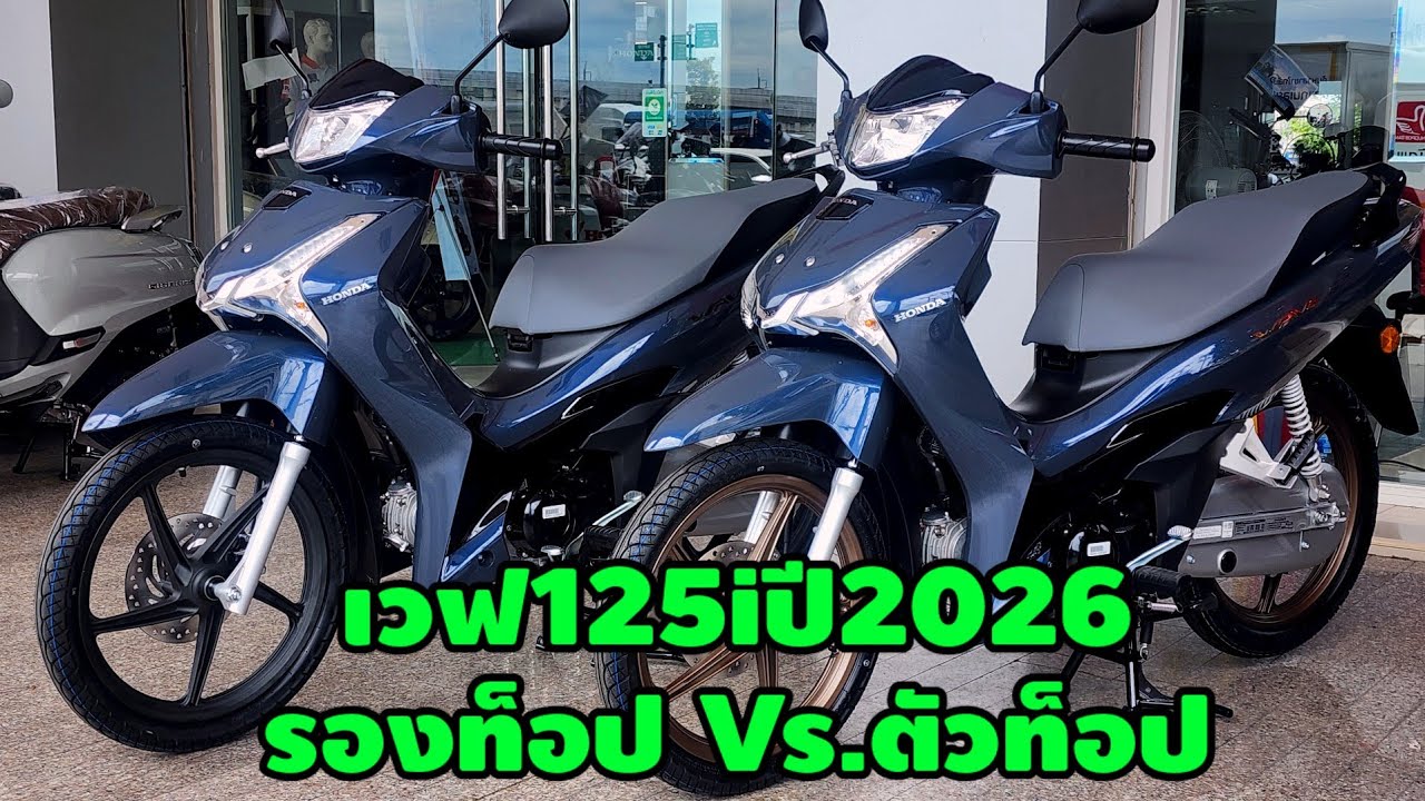 เวฟ125iปี2026ตัวรองท็อปVs.ตัวท็อปต่างกันยังไง/ต้าบากี้/นัดพบบางใหญ่