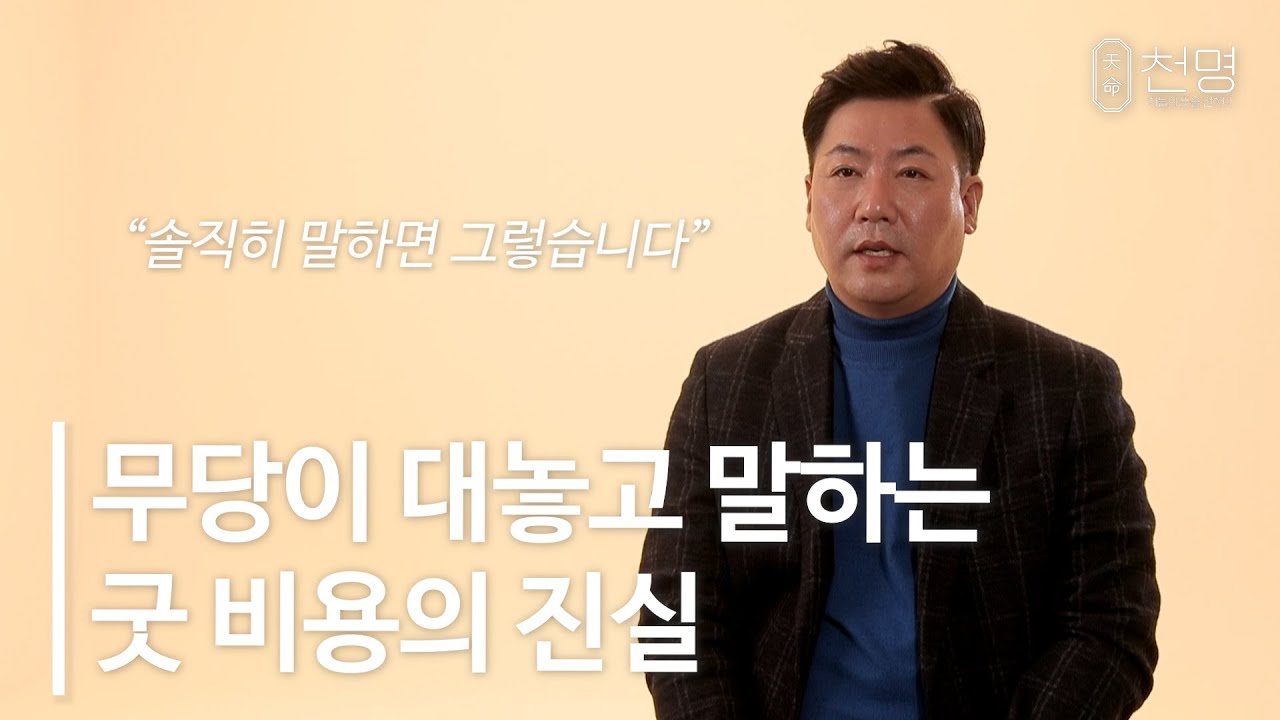 수억대 사업가였던 무당이 대놓고 알려주는 굿 비용의 진실