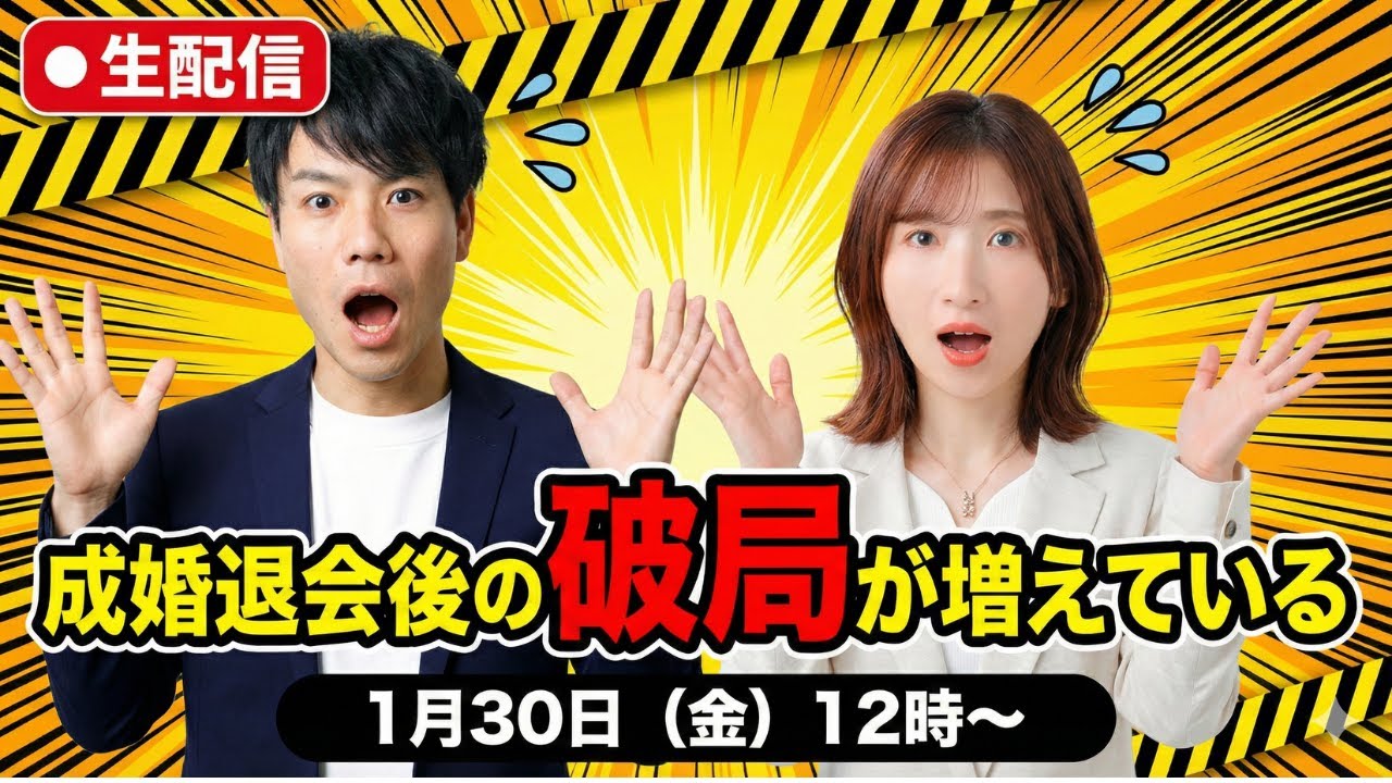 成婚退会＝ゴールじゃない！破局しないために本当に大切なこと