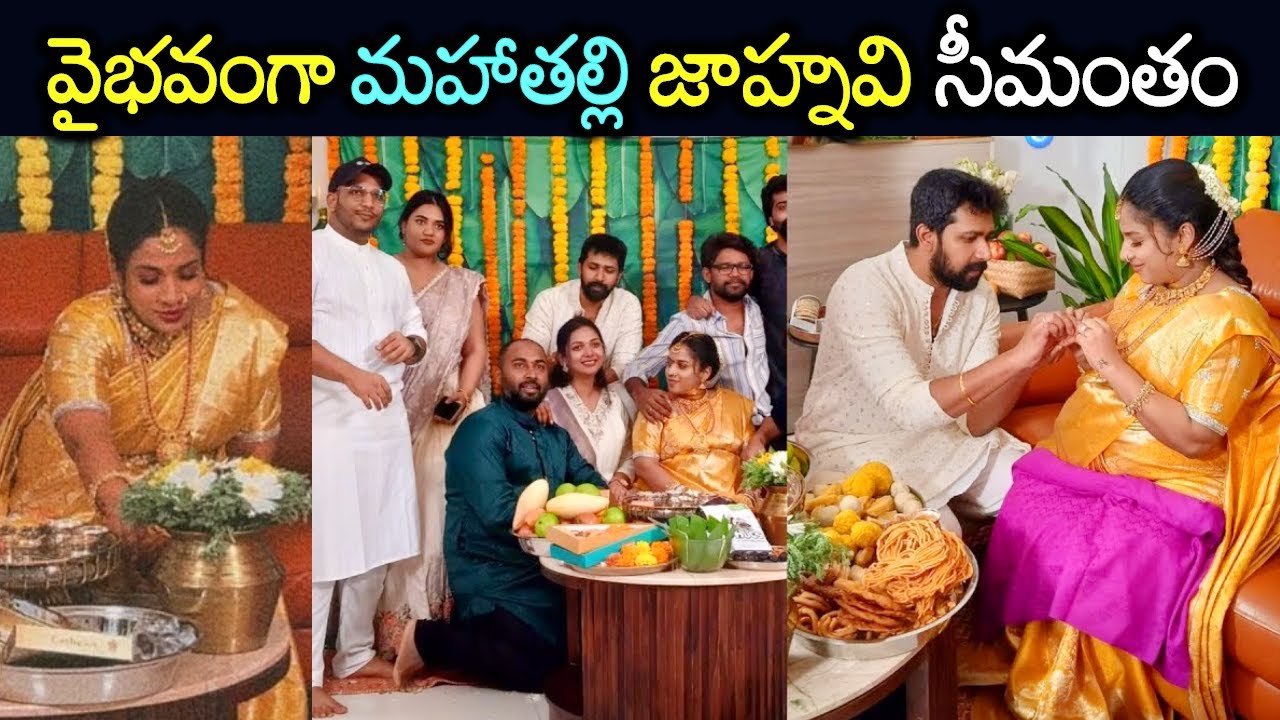 ఘనంగా మహాతల్లి జాహ్నవి సీమంతం వేడుక🤩👌 || mahathalli jahnavi seemantham video || 