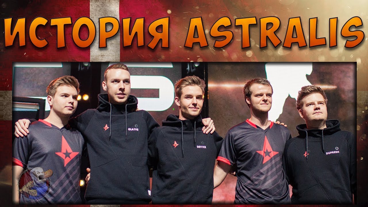 История команды Astralis в CS GO