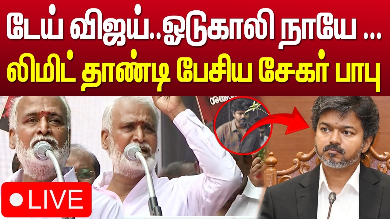 டேய் விஜய் ஓடுகாலி நாயே ....ஓவராக பேசிய சேகர் பாபு | DMK sekar babu speech about cm vijay