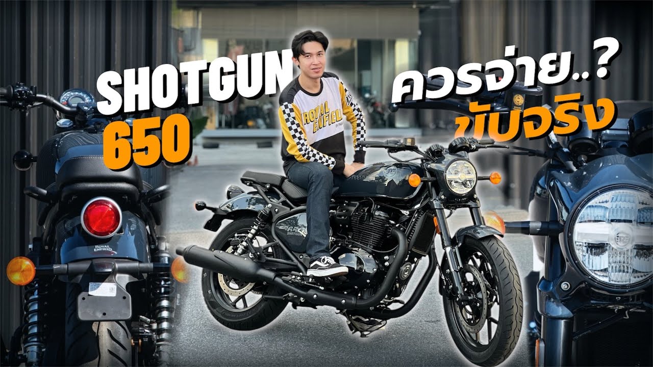 รีวิว ขี่จริง Royal Enfield Shotgun 650 ดีบอกดี ไม่ดีบอกไม่ดี.!!