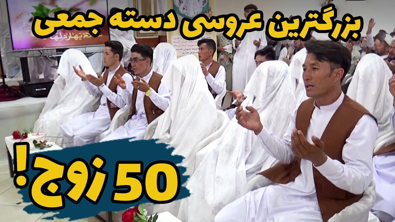 برگزاری جشن ازدواج ۵۰ زوج به طور همزمان در ولایت هرات