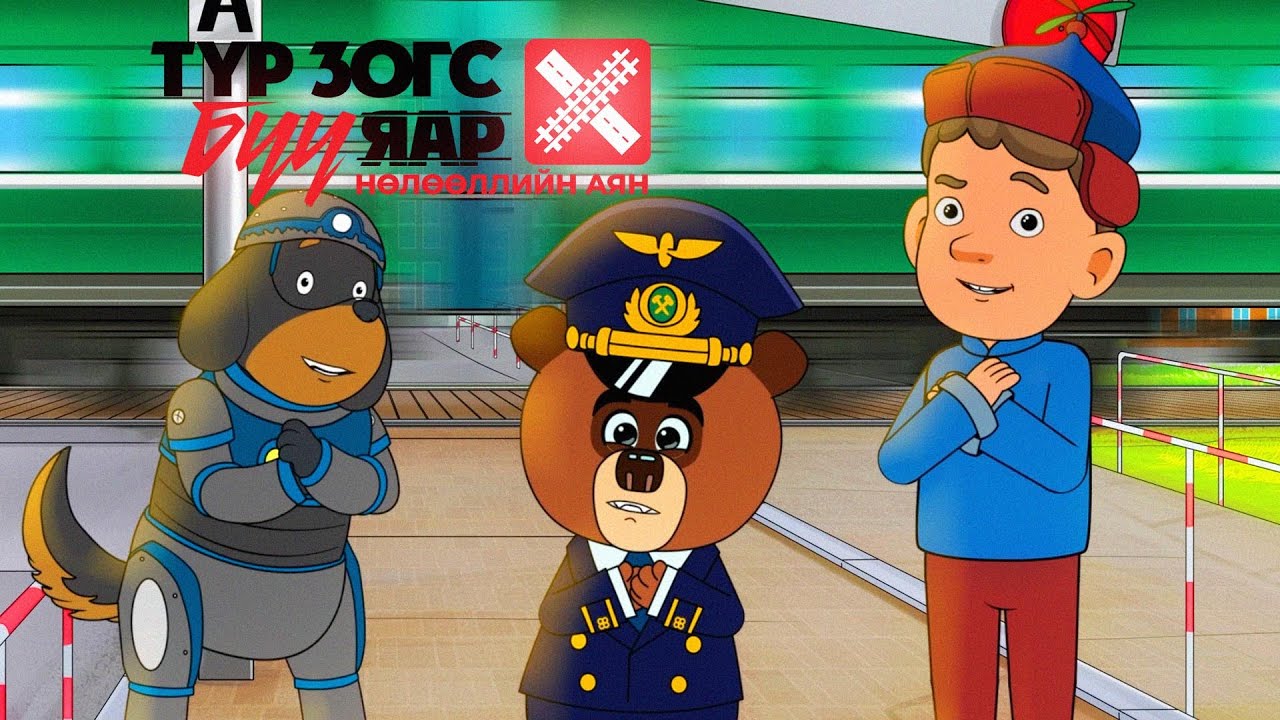 🚂 Түр зогс, бүү яар | Gertoon & UBTZ