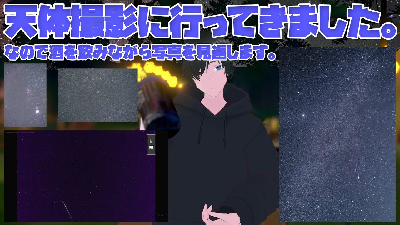 【飲酒雑談】天体撮影に行ってきました。撮った写真や流れ星が写った動画を見返しながらお酒を飲もうと思います。