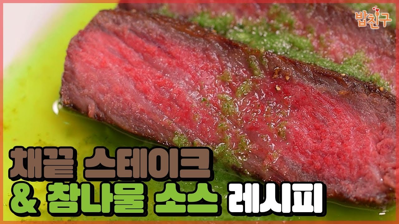 육즙 폭발 채끝 등심 스테이크(steak)와 참나물(Chamnamul)을 이용한 남미 소스 치미추리 소스 레시피 (Recipe)  [#집밥천재 밥친구] 6회