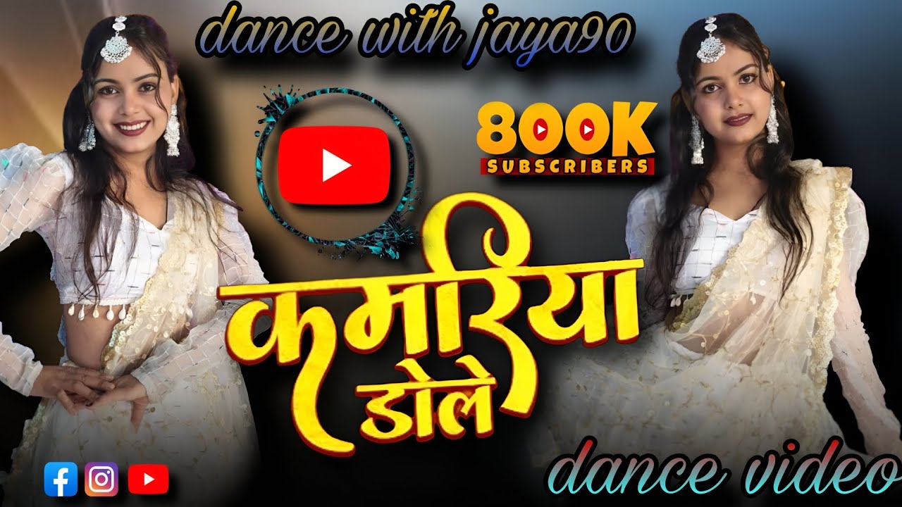 @Dancewithjaya90 |#कमरिया डोले |#Neelkamal Singh,Shilpi Raj |#Kamariya Dole |#Dance video |#new2025 