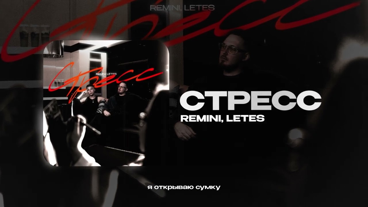 REMINI, Letes - Стресс