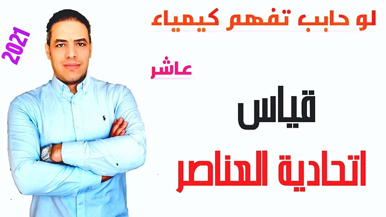 قياس اتحادية العناصر #النسب_الكيميائيه Measurement of federative elements