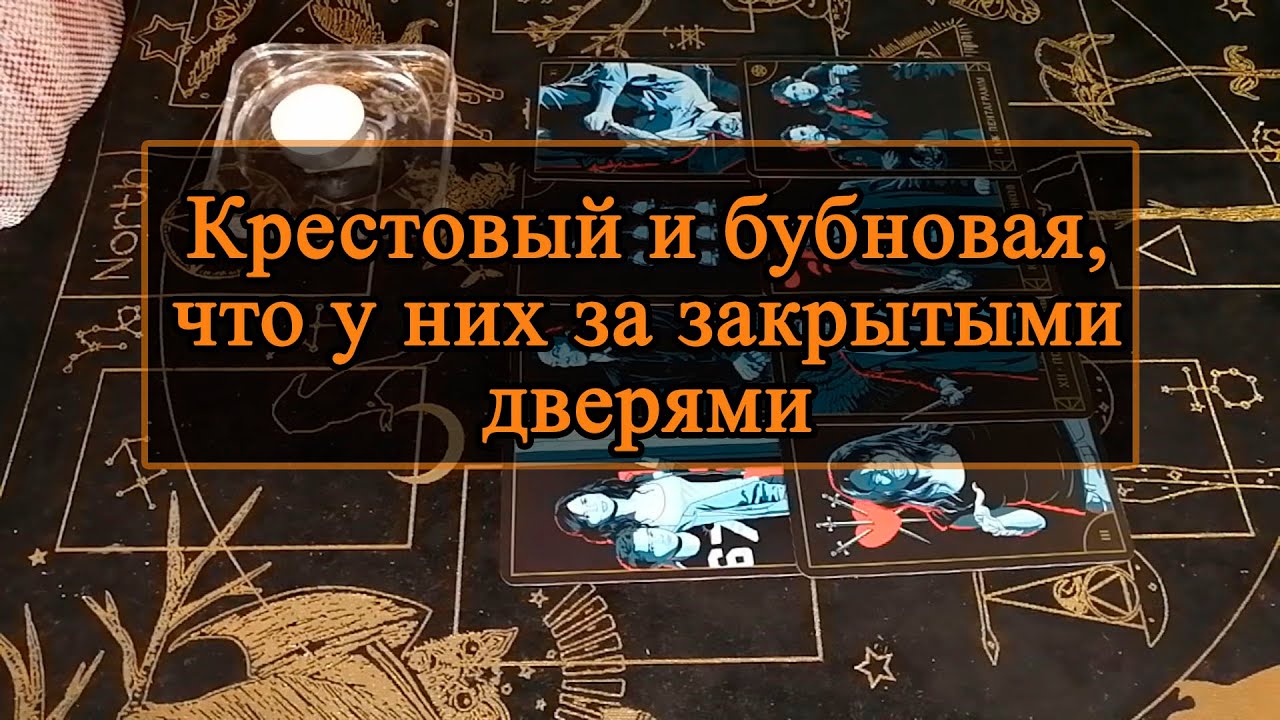 Крестовый и бубновая, что у них за закрытыми дверями