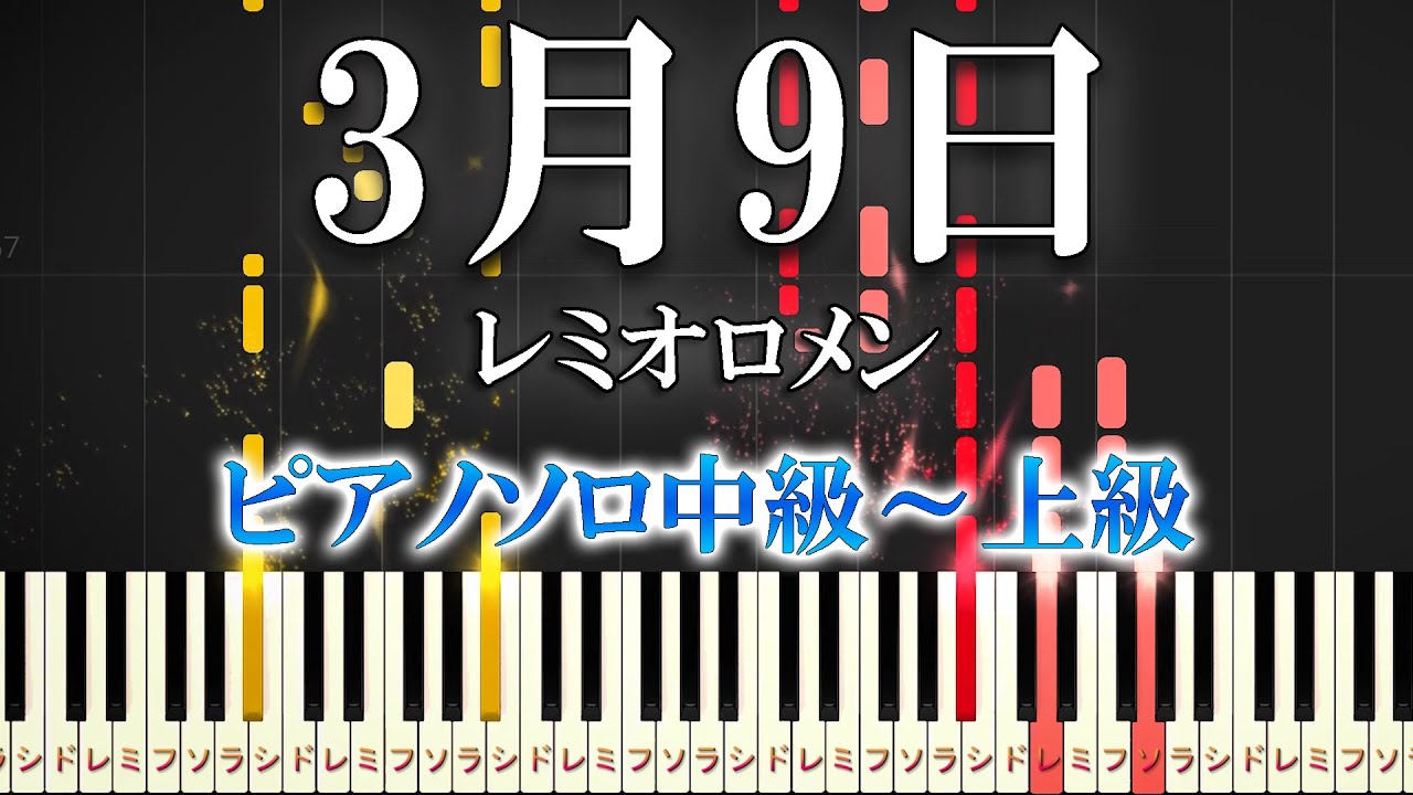 【楽譜あり】3月9日/レミオロメン（ピアノソロ中級～上級）ドラマ『 1リットルの涙 』挿入歌　卒業ソング【ピアノアレンジ楽譜】