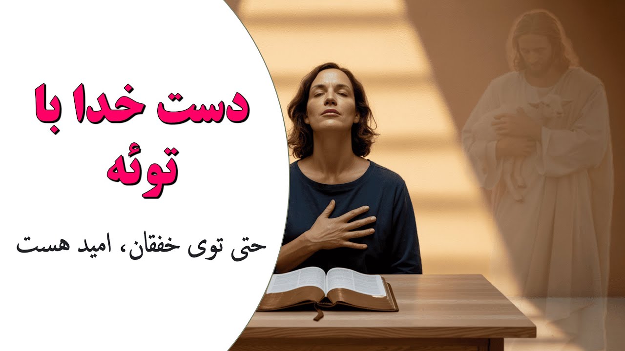 خدا تو رو فراموش نکرده! پیامی برای اونایی که فکر می‌کنن دیگه راهی نیست