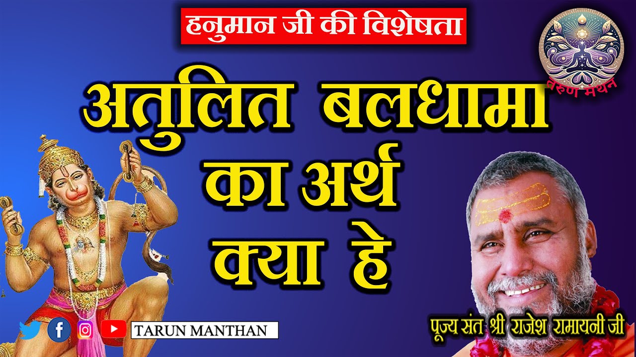 हनुमान जी l कि विशेषता  इस कथा मे बताई गई है  वो बलशाली क्यों हे