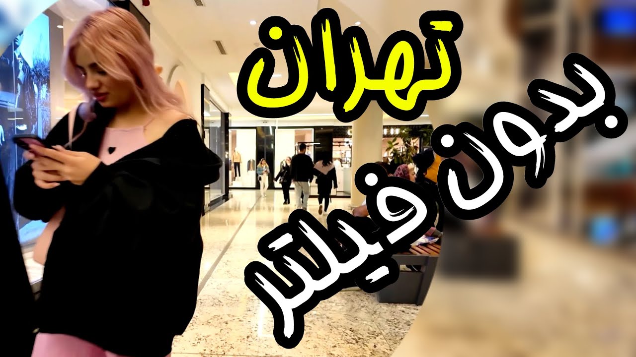 IRAN LIVE Breaking , Tehran Reality vs. Myths ایران تهران