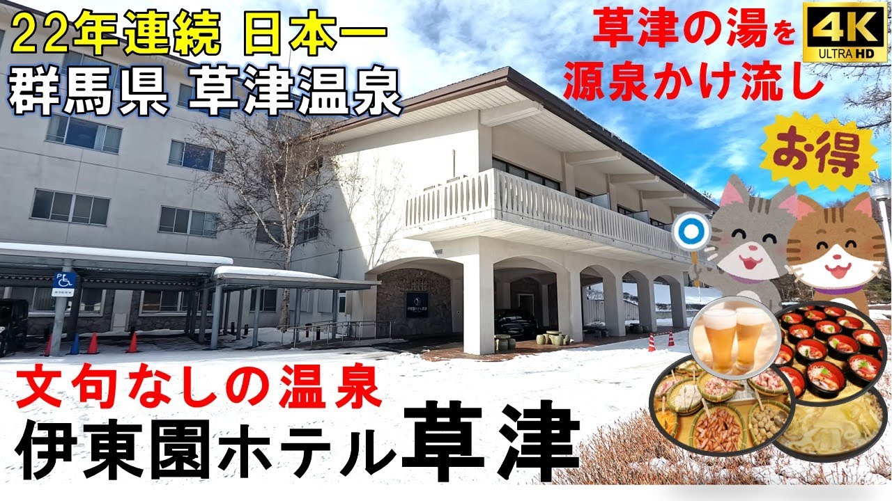 【伊東園ホテル草津】無料の貸切風呂(露天風呂付き)が素敵！お料理フェアは19種類の具材を使った個人鍋🥰ご当地メニューも充実　やっぱり大好き伊東園　お得に楽しむ草津の湯！群馬県　草津温泉　草津熱帯圏も