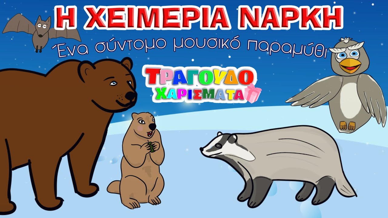 Η Χειμερία νάρκη - Τραγουδοχαρίσματα - μουσικό παραμύθι