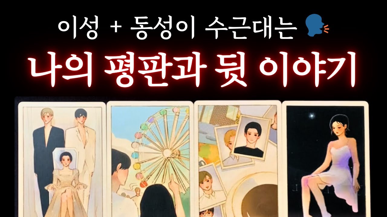 [타로] 🔥이성과 동성들은 요즘 나에 대해 무슨 말 할까⁉️ 뒷 이야기과 평판🗣👥 #타로 #뒷이야기 #이미지타로