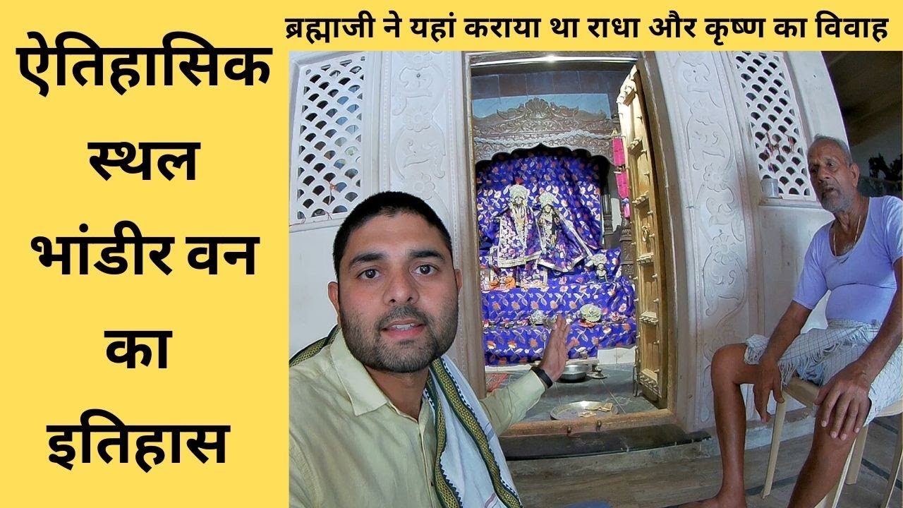 Bhandirvan Vrindavan Mathura / भांडीर वन वृंदावन मथुरा - Sandeep Sharma