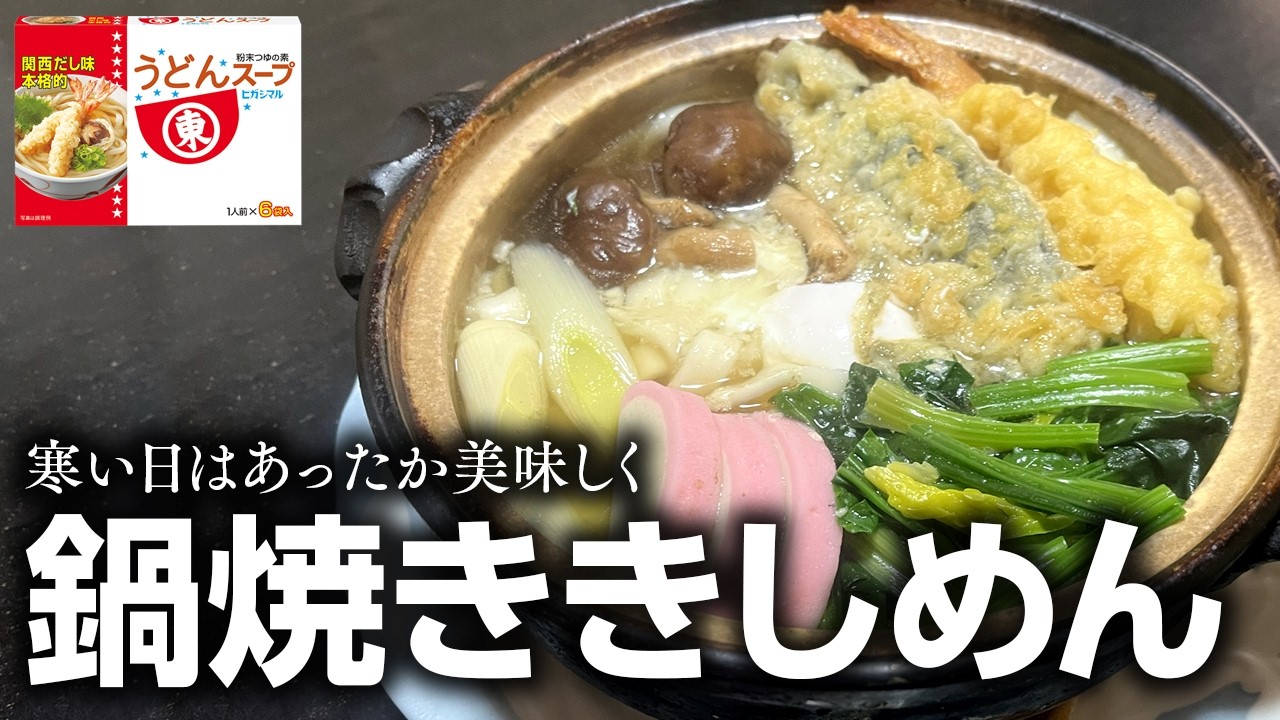 鍋焼ききしめん