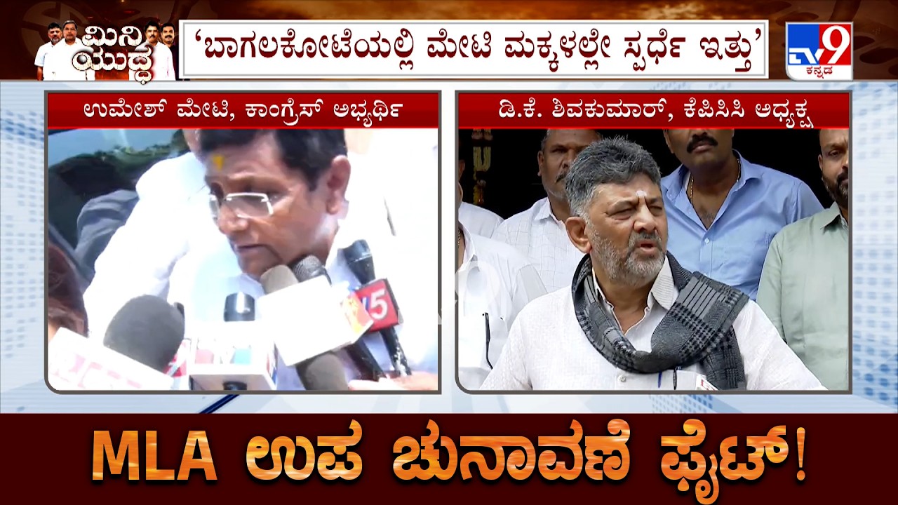 Bagalkot By-Polls: DK Shivakumar Reacts On Announcing Tickets To Umesh Meti
