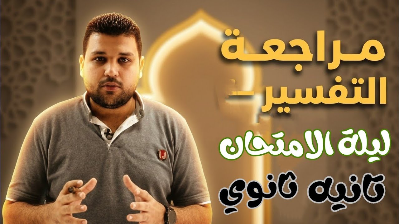 مراجعه ليله الامتحان في التفسير تانيه( ٢)  ثانوي ازهر| اسئله الامتحان منها 🔥دكتور محمود القذافي 