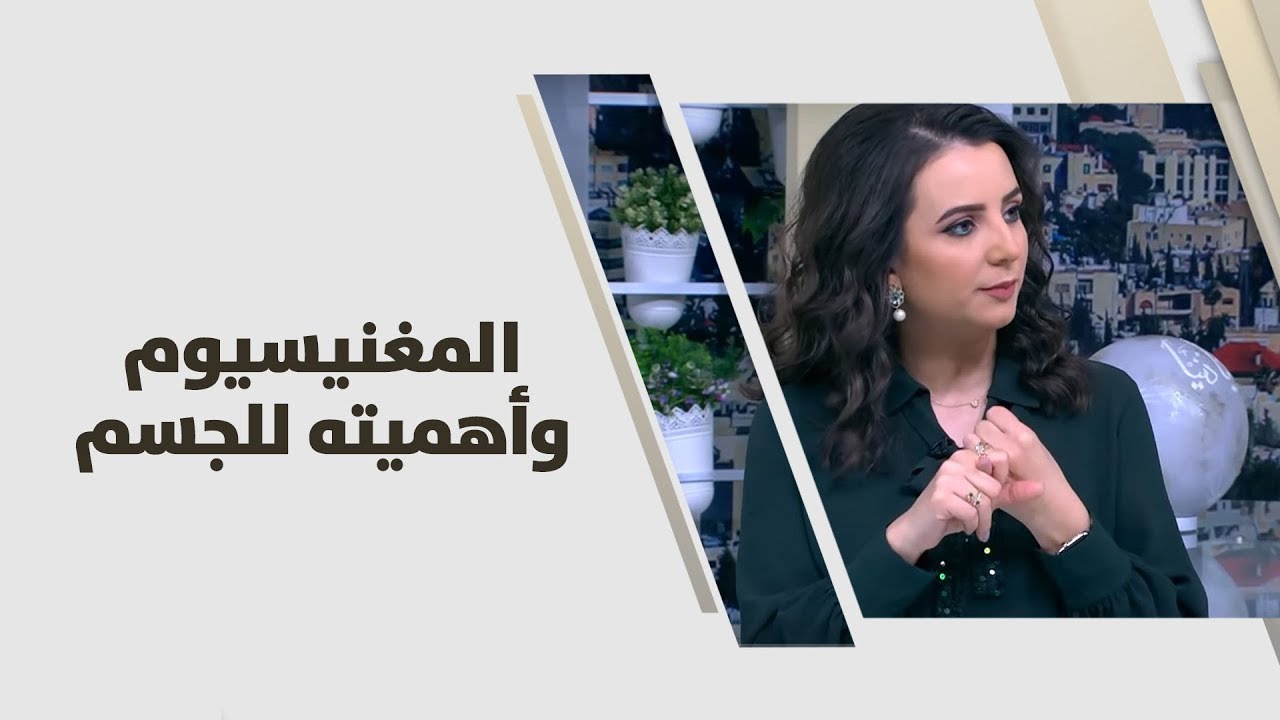 المغنيسيوم وأهميته للجسم - ربى مشربش - تغذية