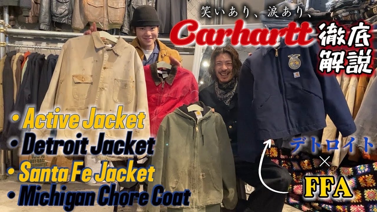 【熱弁】Carhartt著名モデル徹底解説!! 【アクティブ】 【デトロイト】【サンタフェ】【チョアコート】