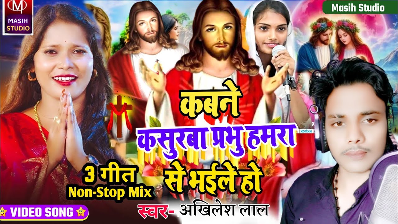 Masih Gana/कबने कसुरबा प्रभु हमरा से भईले हो/Yeshu Masih Ke Bhajan/Bhojpuri Masih Song/Masih Nirgun 