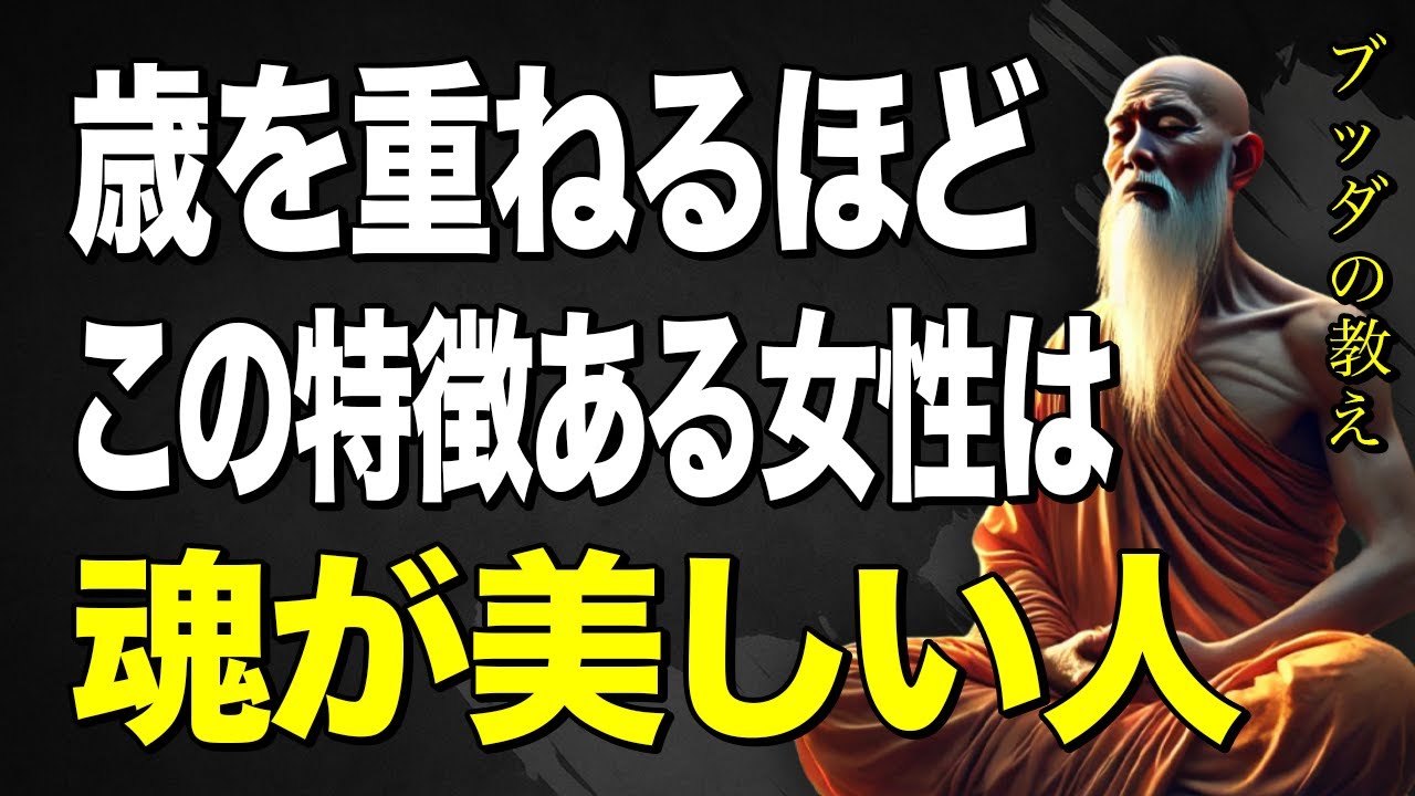 顔にこの特徴がある女性は魂が澄んだ人です。年齢を重ねるほど魂レベルが上がっています！気品漂う、美しい魂を持つ女性に現れる、顔や見た目の特徴とは!? #仏教の智慧 #ブッダの教え