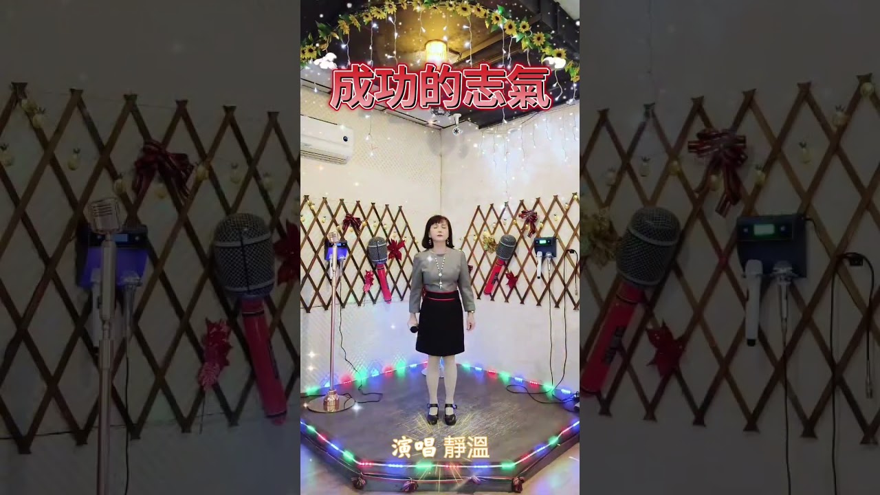 靜溫~成功的志氣