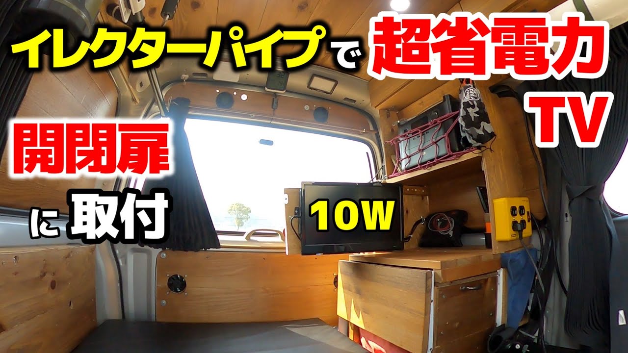 #44 超省電力10W消費の小型テレビをイレクターパイプを活用して開閉扉に収納してみました！【軽バン車中泊DIY】