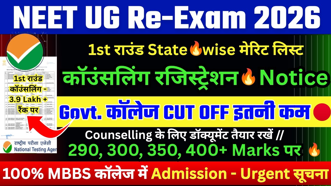 NEET कॉउंसलिंग स्टार्ट🔥नई नोटिस🔥मेरिट लिस्ट/NEET 2026 CUT OFF/NEET CUT OFF 2026/NEET RESULT 2026